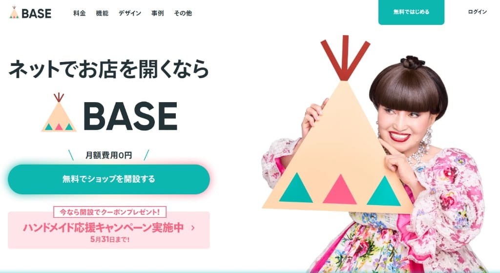 BASE公式サイトのスクリーンショット