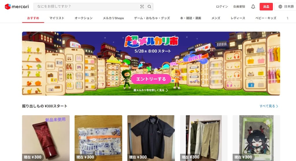 メルカリ公式サイトのスクリーンショット