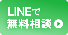 無料相談LINEで